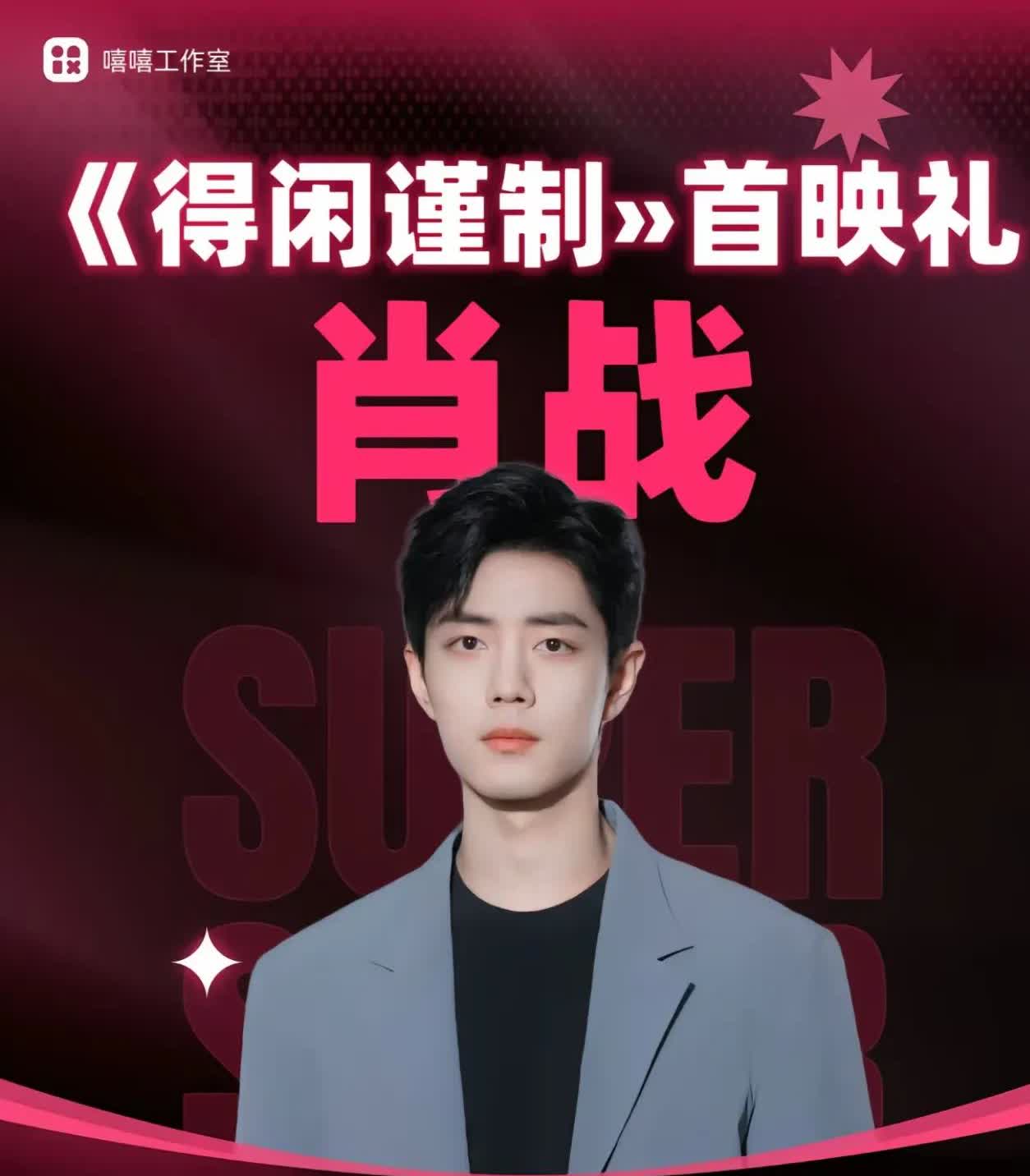 就想知道肖战这个消息是真的吗？得闲真的五月份在北京有首映里吗？
难道是给人家热
