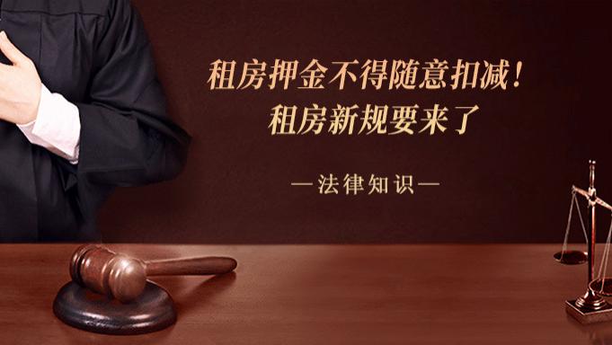 租房押金不得随意扣减！租房新规来了