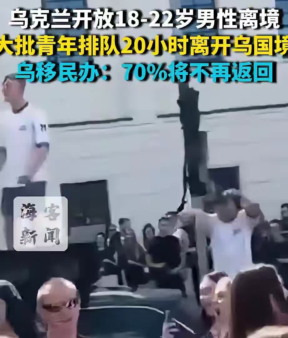 不是说乌克兰抓壮丁吗？怎么让年轻人离开了？突然想起来一件事，俄罗斯敢让本国的年轻