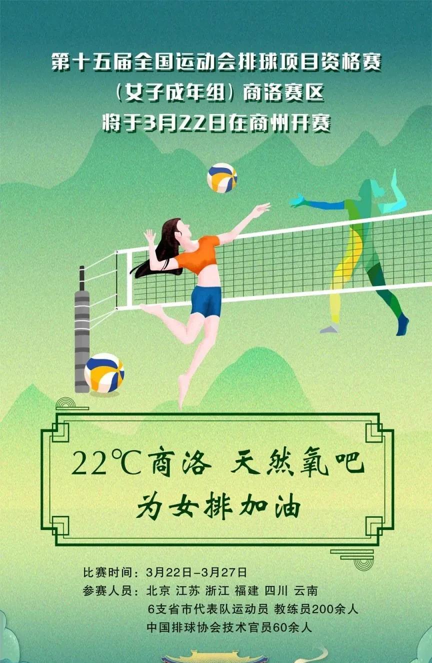 第十五届全国运动会排球项目资格赛（女子成年组）商洛赛区比赛将于2025年3月22