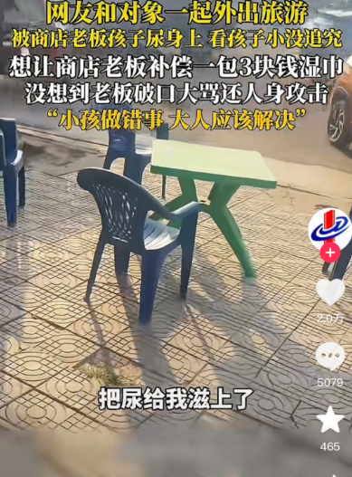 便利店老板小孩尿在一对情侣身上，男的去买湿巾时便提了一嘴，想免了3元湿巾纸钱，不料，老板立马翻脸