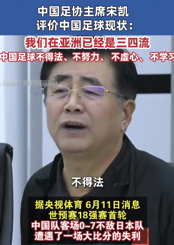 足协主席丝毫不客气，深度自我解剖国足：国足现在在亚洲已经是三四流，中国足球不得法