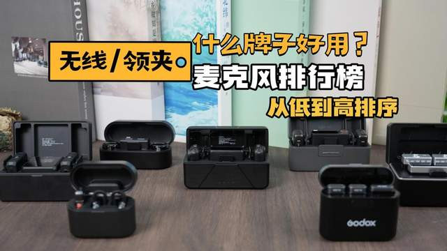 百元档无线领夹麦怎么选不踩坑？高口碑收音清晰爆款机型全汇总