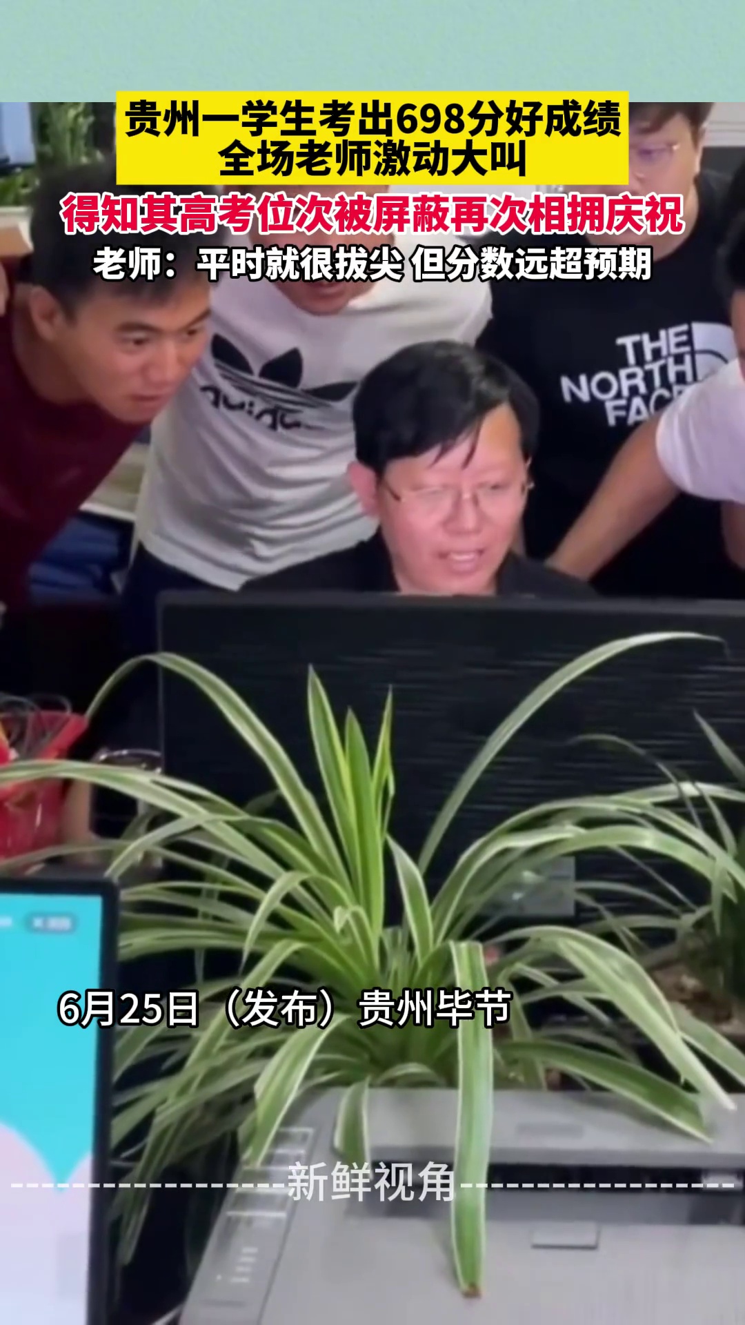 贵州一学生考出698分好成绩 全场老师激动大叫 被屏蔽再次相拥