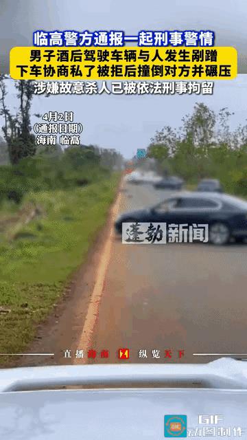 “丧心病狂！”海南临高，男子酒后驾车与他人发生剐蹭，与对方下车定损后，提出私了。