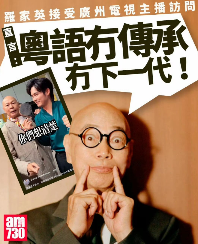 罗家英接受广州电视粤语新闻主播访问呼吁传承好广东话：“冇咗传承，我哋冇咗祖宗、冇