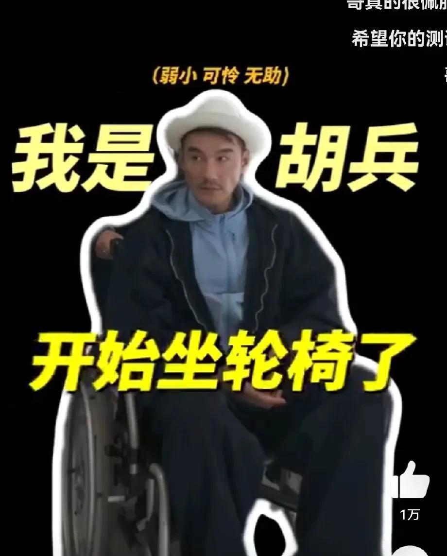 4月13日，胡兵发布了一条自己坐轮椅的视频，而他之所以坐轮椅，是因为做了一个小手