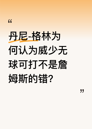 威少状态下滑该怪队友？格林观点引深思