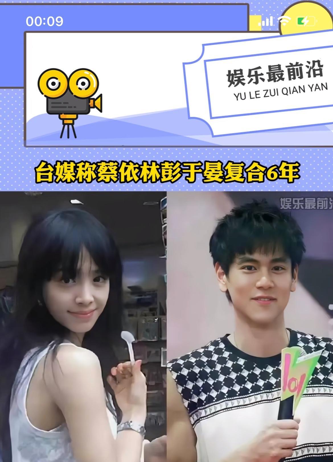 什么呀，蔡依林彭于晏复合6年？
他们俩什么时候谈过？
难道不是2025年才谈的吗