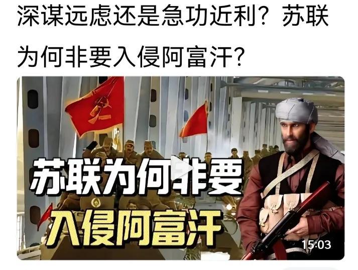 苏联入侵阿富汗是下的一盘大棋，苏联在与美国进行全球争霸，黑海被北约控制，因此急于