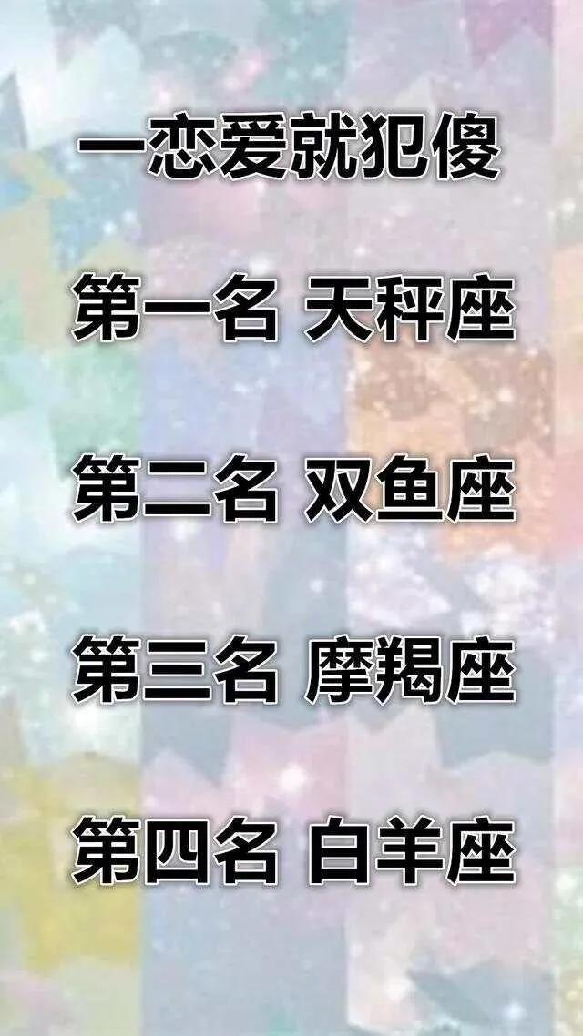 12星座谁一恋爱就犯傻？