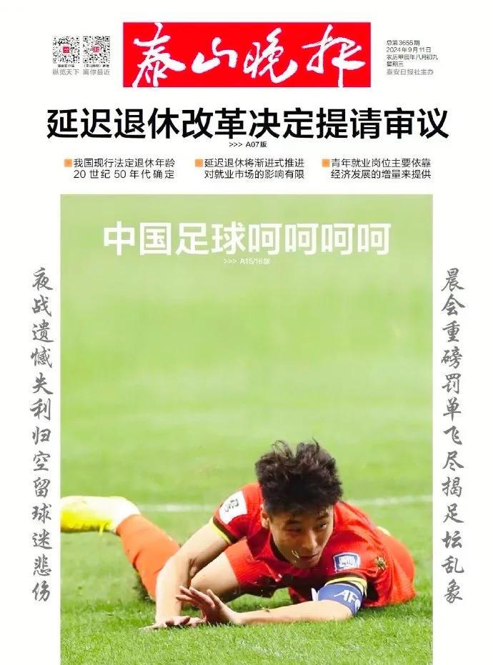 中国足球呵呵呵呵，《泰山晚报》也太敢讽刺国足了吧！
在昨晚国足1-2惨遭沙特绝