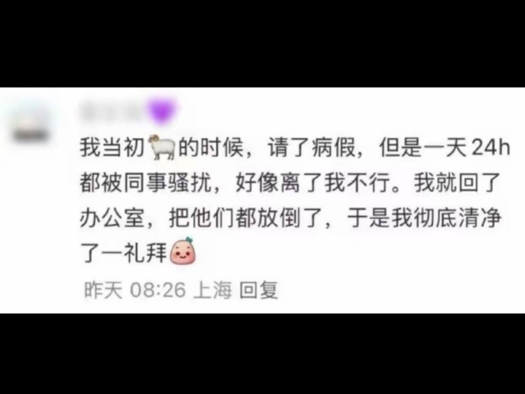 同事就是想让你传染给他们