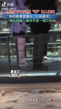 “引起众怒了！”黑龙江一夫妇参观731遗址博物馆时，突然放声大笑，被旁人阻止后竟