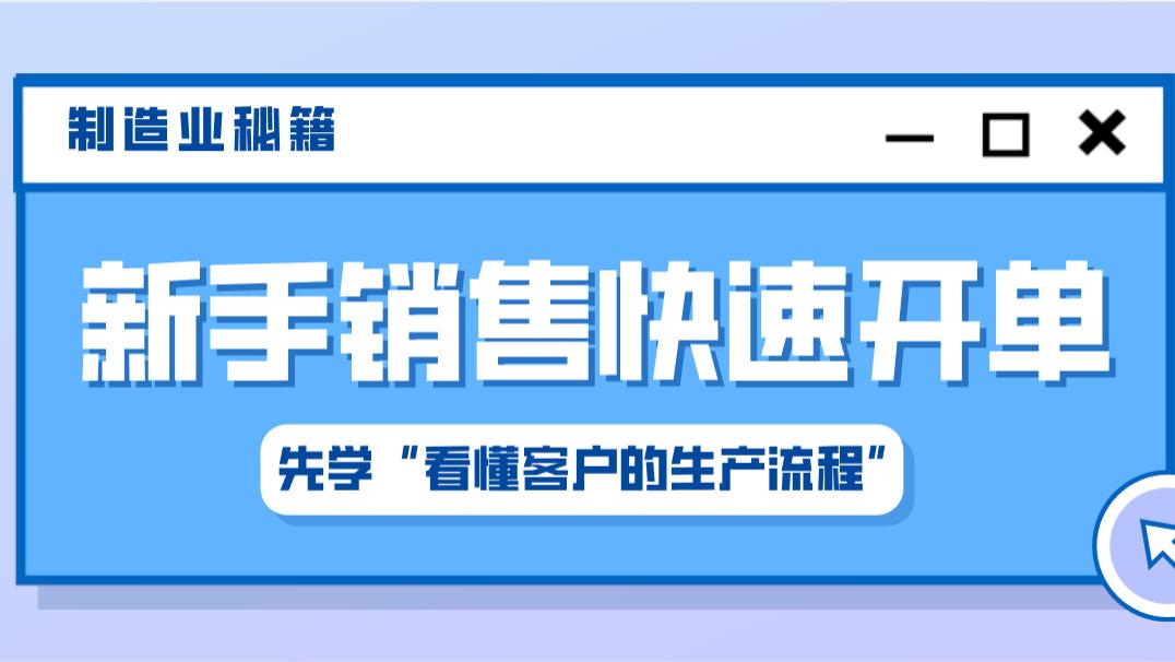 新手销售快速开单：先学“看懂客户的生产流程”
