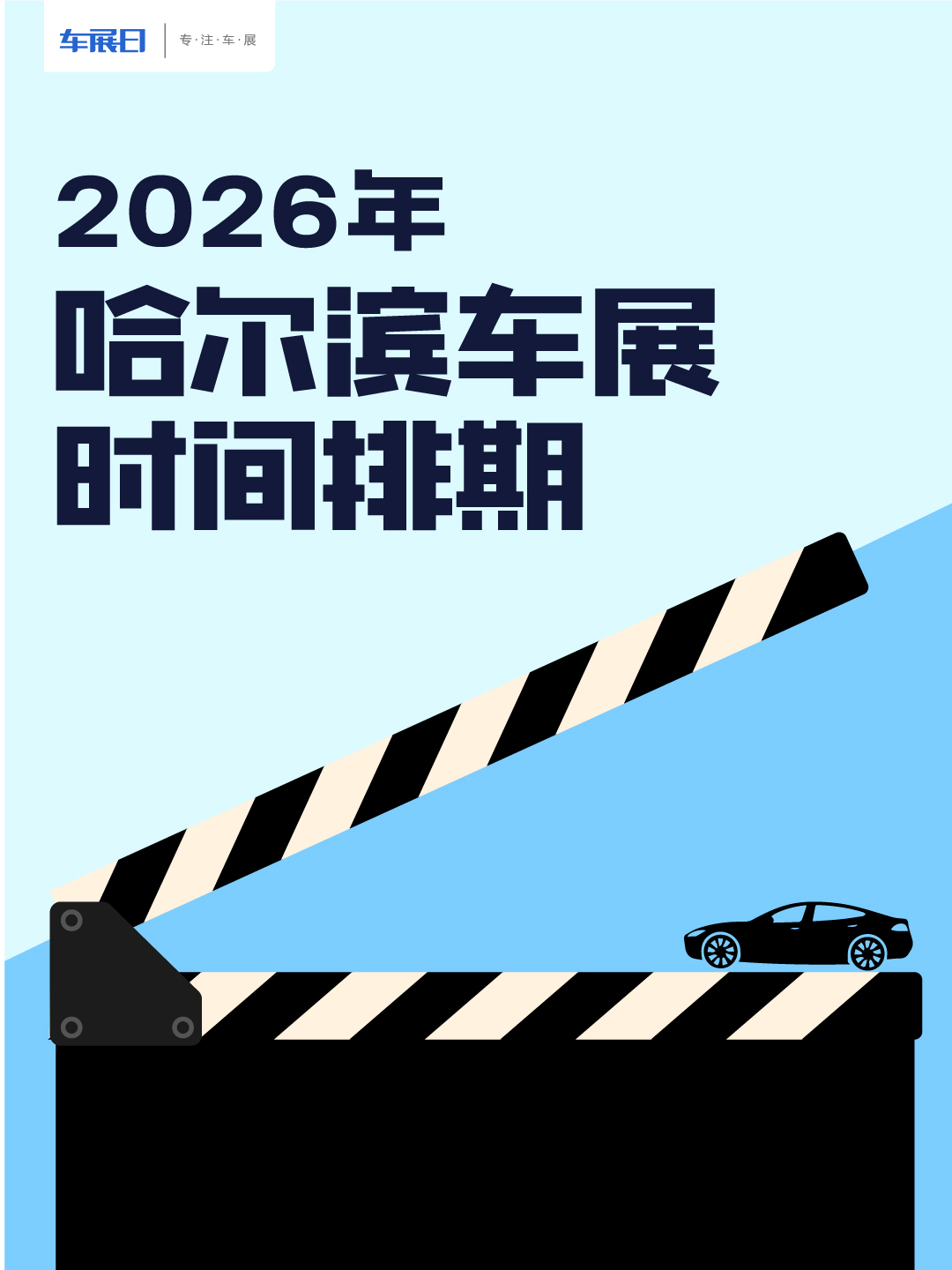 2026年哈尔滨车展时间排期