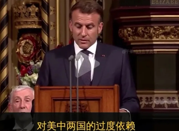 看马克龙到英国这个演讲，快笑死了，说英国和法国要联合起来，应对中美的挑战，减少对