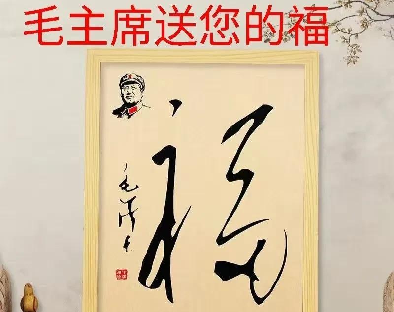 \#分享手写字#
毛主席写的诗气吞山河，毛主席写的著作深入人心。毛主席写的福字你
