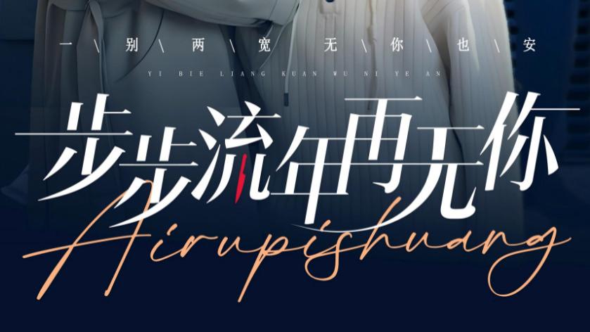 在线短剧《步步流年再无你》詹妮：在流年里迷失的自我--步步流年再无你（40集）詹妮