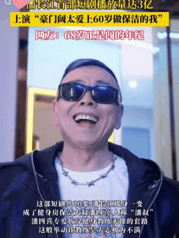 近日潘长江老师火了！
这次不是因为他卖酒
而是因为他开始进军短剧行业啦！剧中68