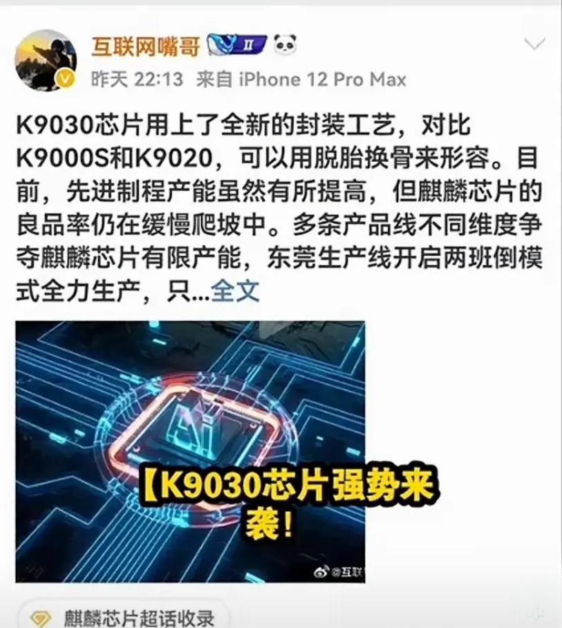 9030用上全新的封装工艺了

自从麒麟回归后，制程和封装工艺基本都是半年一更新