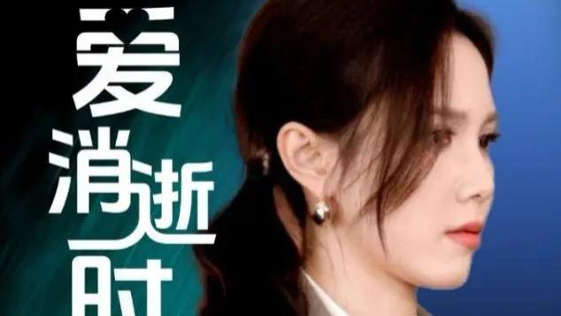 热门短剧《当爱消逝时》全99集免费在线观看播放未删减版《当爱消逝时》短剧百度网盘夸克网盘免费资源分享