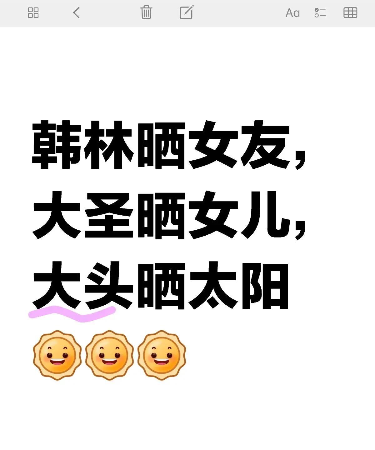大圣和韩林太欺负人了！
王头头女友会有的，女儿也大概会有的！
只可惜17岁开始拥