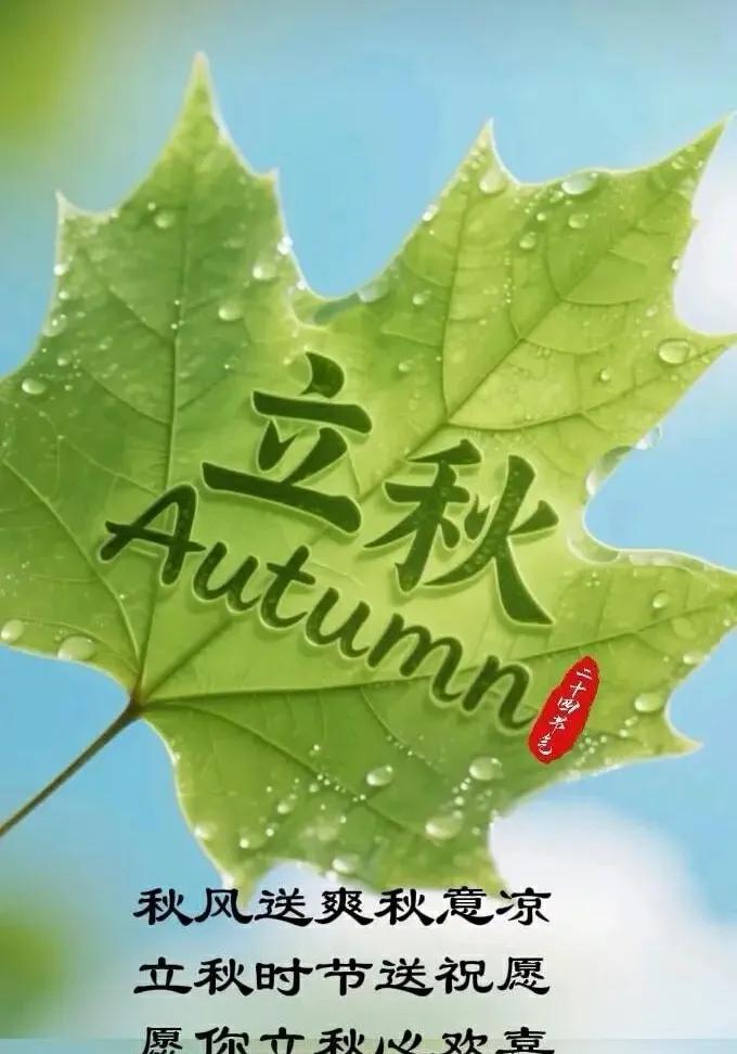 立秋寄語
今日立秋，夏尽，秋启。
总以为日子悠长，可转眼间立秋已经来到身旁，生活