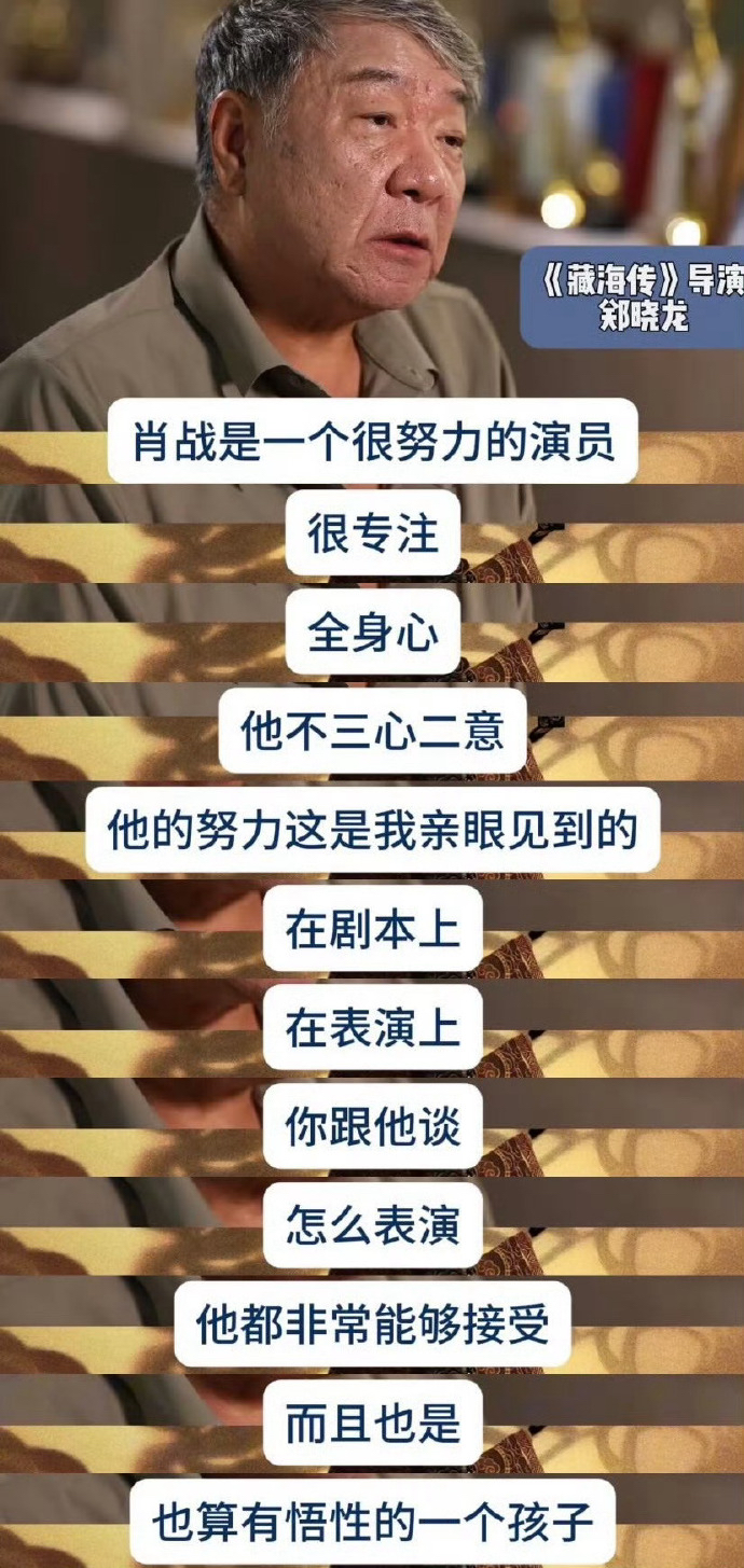 郑晓龙导演说，
为了请到肖战，我差点和徐克导演闹掰了。大家都知道徐克导演和肖战合