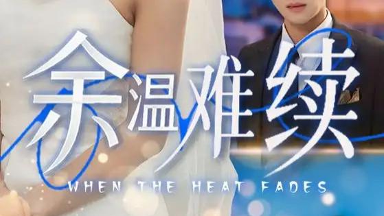 热门短剧《余温难续》：一场爱恨交织的错爱挽歌