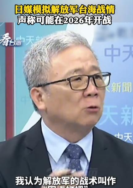 台湾省退役将领栗正杰说，根据日本媒体的推测，解放军将来若是发起解放台湾行动，如果
