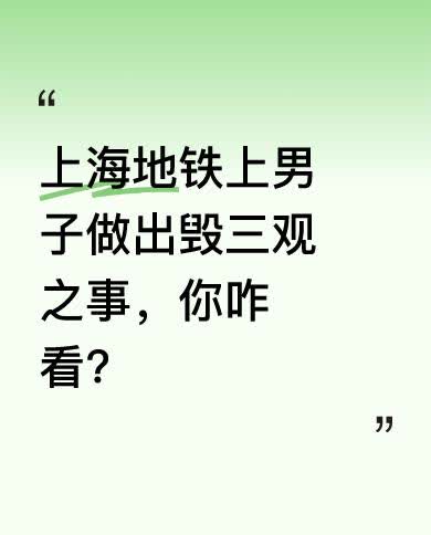 在上海地铁上，一男子做出令人不齿的事，女生裤子上都沾上了东西。光天化日、人来人往