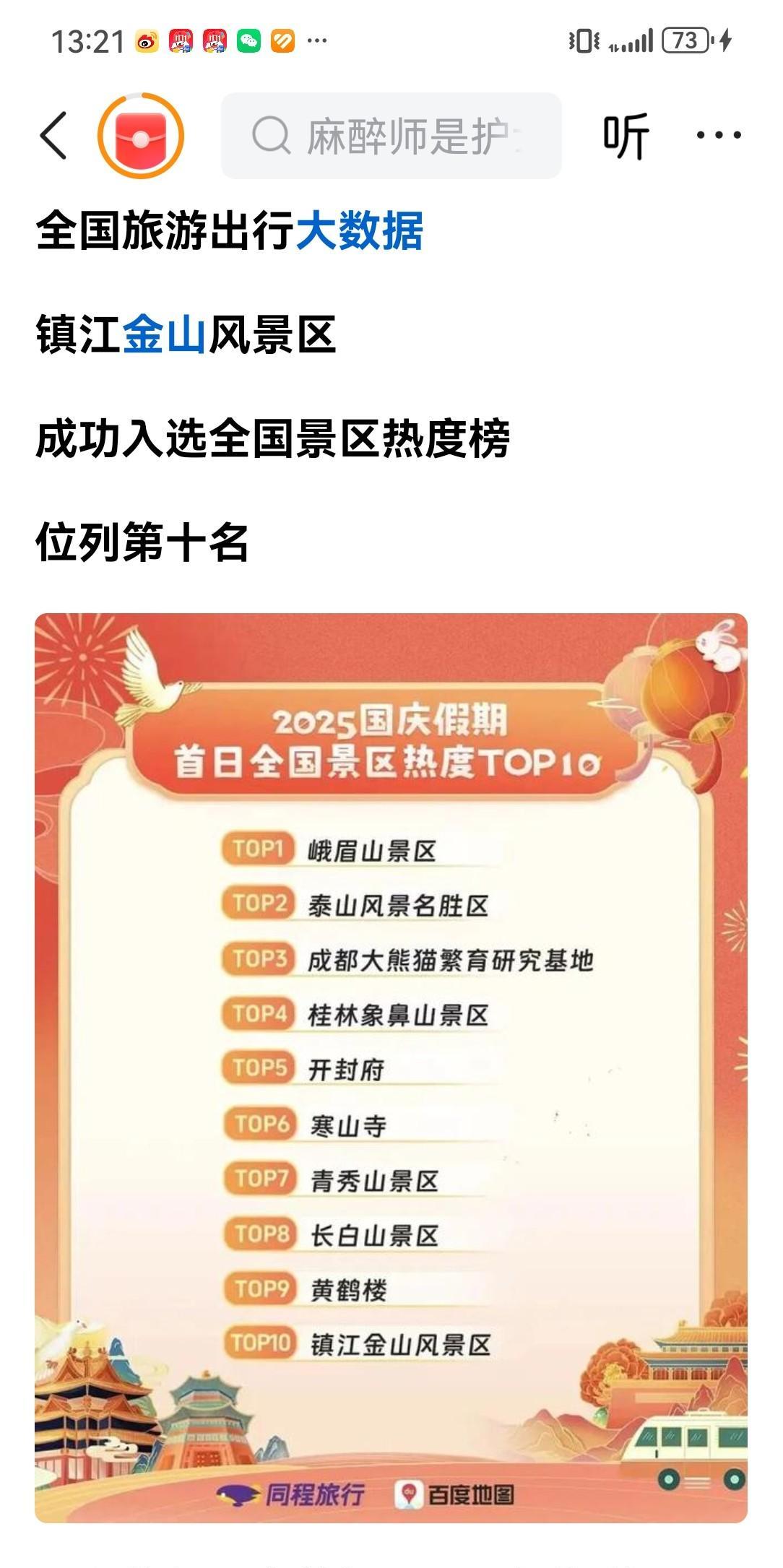 这是不是镇江文旅咸鱼翻身的迹象呢？
国庆假期，镇江金山风景区成功杀进全国景区热度