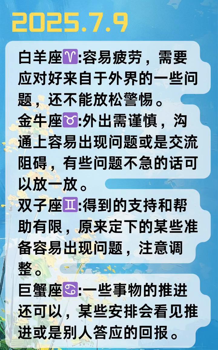 青月每日星座。
·白羊座：容易疲劳，需要应对好来自于外界的一些问题，还不能放松警