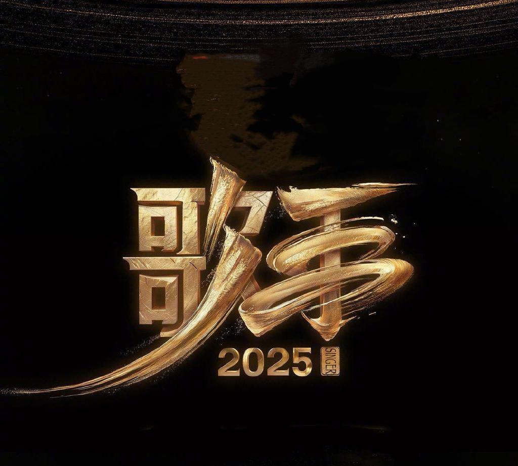 歌手2024、2025请了13个“回锅肉”。
歌手2024：谭维维、袁娅维、尚雯