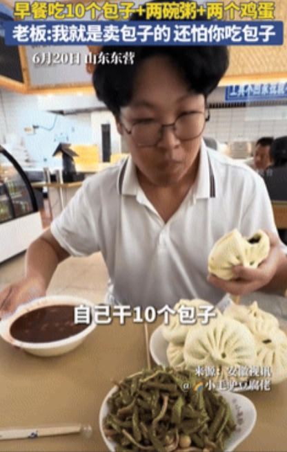 老板格局打开了！”近日，山东东营，一男生在饭店打暑假工，早餐要吃10个包子、两碗