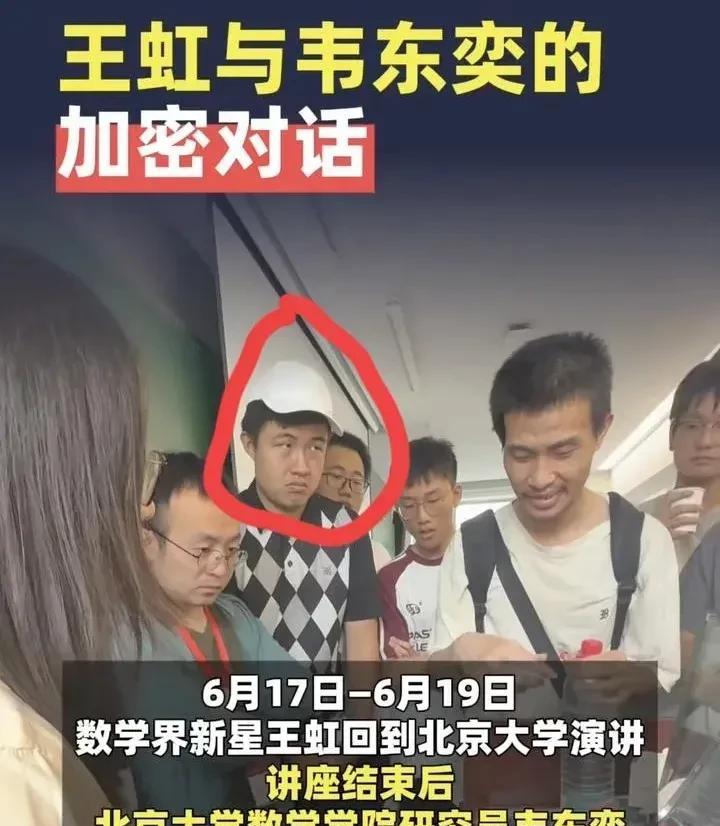 答案是肯定的
不信你仔细看，数学新星王虹教授和韦东奕的加密对话时，身后的一群数学