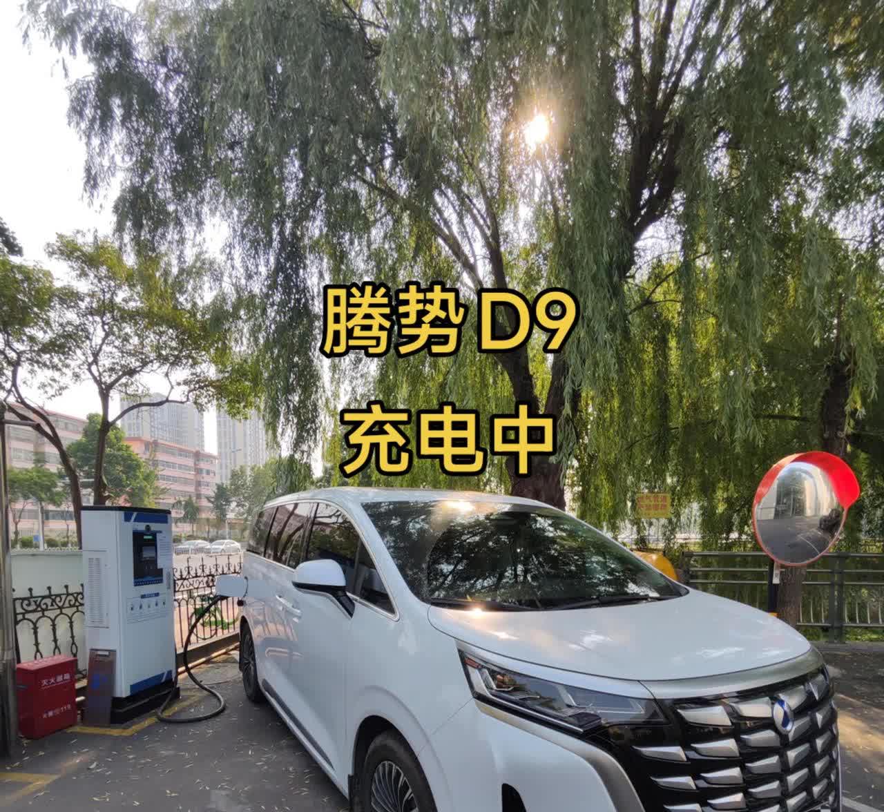 腾势D9正在加班加点充电中。腾势D9正在加班加点充电中，相当哇塞哈，充一次电11