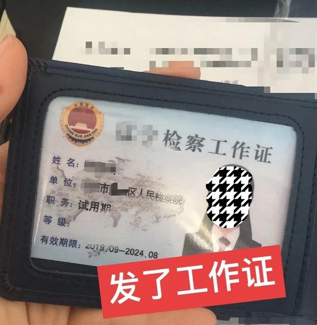 朱大哥家女儿前些年考公上岸，今天才得知她在检察院工作。偶然看到了他女儿的工作证，