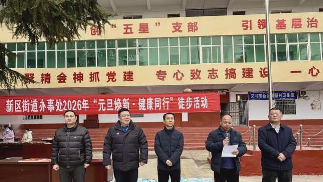 义马市新区街道开展“元旦焕新·健康同行”主题活动