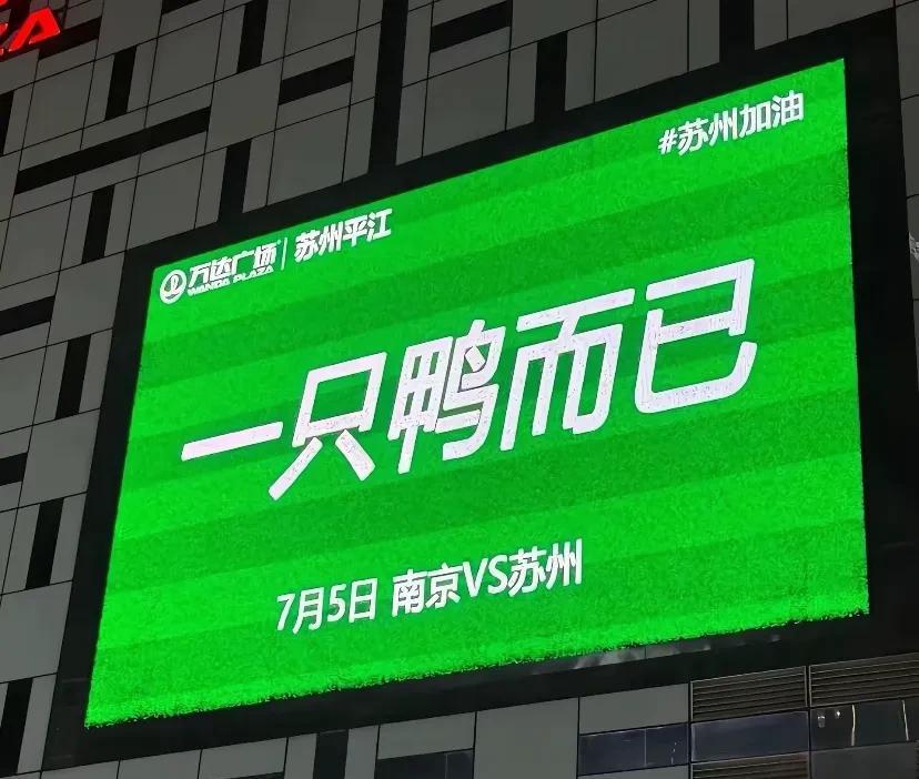 苏超全民盛宴！
南京vs苏州！
苏州赤裸裸挑衅南京 ：一只鸭而已！
完全不把省会
