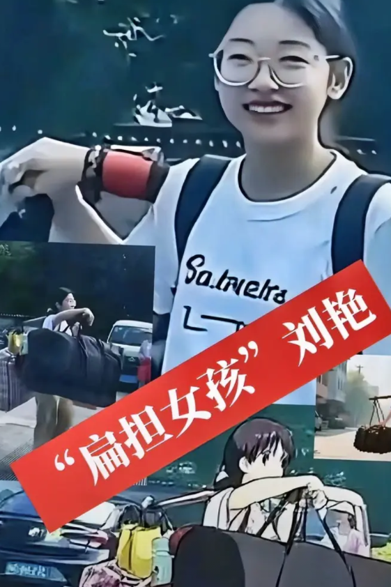 “扁担女孩”刘艳火了，火遍全网。
农村女孩刘艳高考后用扁担挑着行李回家，被网友拍