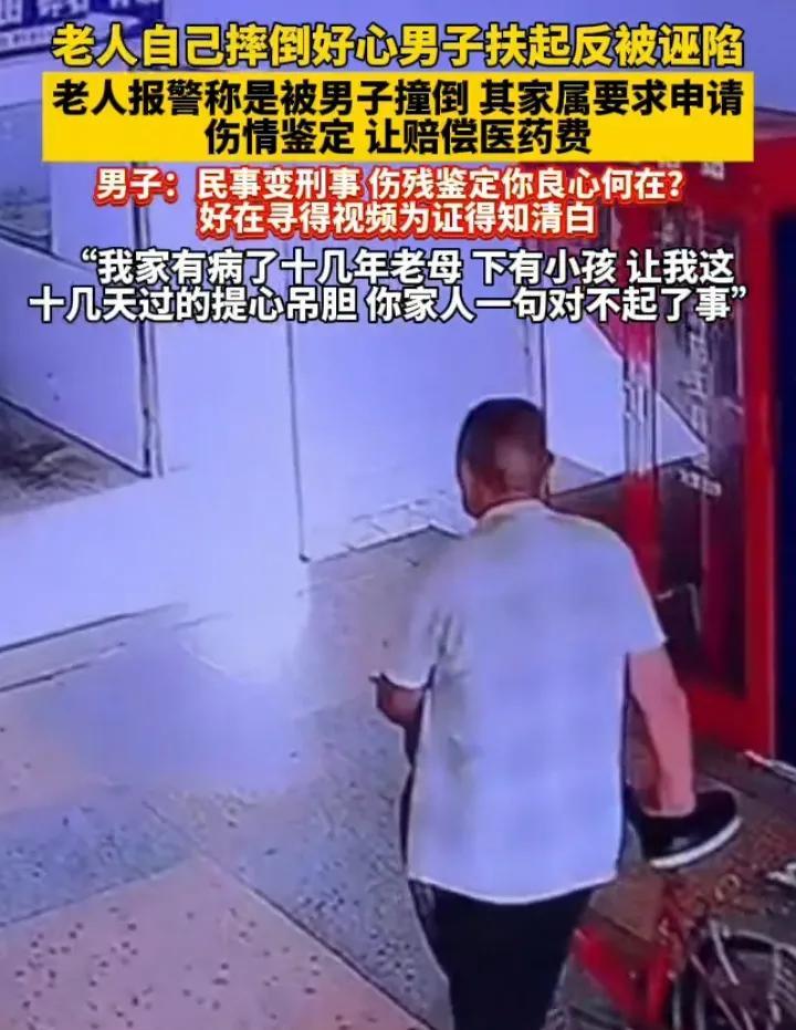 该把这位老人终身监禁，还社会一个清明。
男子好心扶起摔倒老人，却被他报警讹上，称