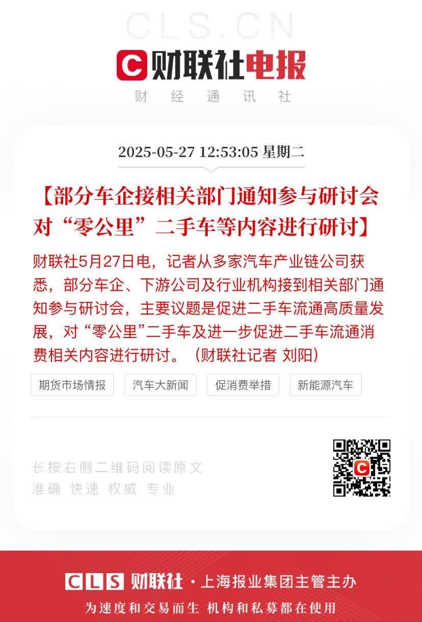 【部分车企接相关部门通知参与研讨会 对“零公里”二手车等内容进行研讨】财联社5月