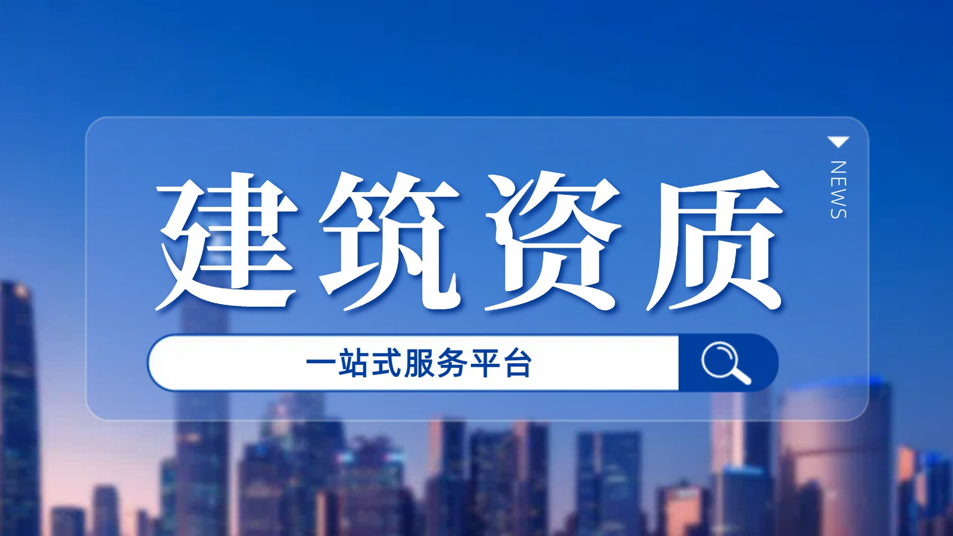 上海建筑机电安装工程二级资质增项如何办理