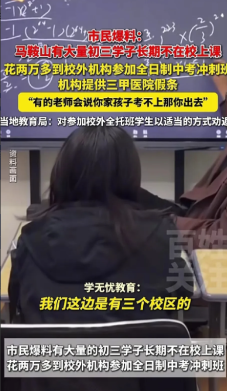 有家长爆料，很多初三的学生长期不上课，都在校外机构集训，甚至连三甲医院的请假条都