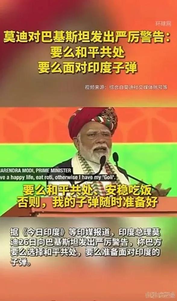 突发！印巴停战后莫迪突然强硬挑衅：巴基斯坦要么老老实实，要么迎接印度空军。巴基斯