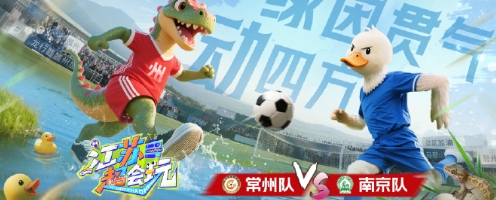 一日双赛！常州的笔画保卫战再度上演，《江苏超会玩》邀请解说员用专业的视角与幽默风