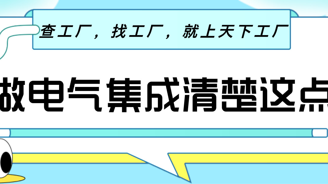 做电气集成，先搞清楚谁在真正生产柜体