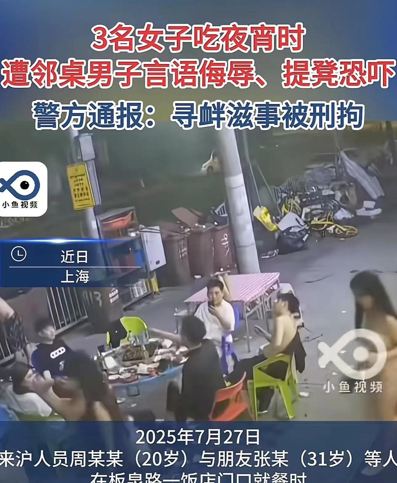 “上海警方太给力了，不和稀泥，直接刑拘！”上海，3名字女子在烧烤店被邻桌男子语言